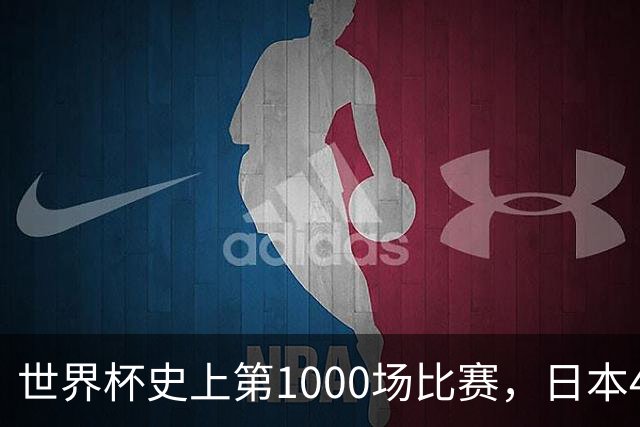 世界杯史上第1000场比赛，日本4比0突尼斯