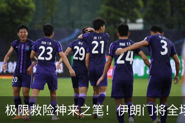 极限救险神来之笔！伊朗门将全场7次扑救 零封比利时