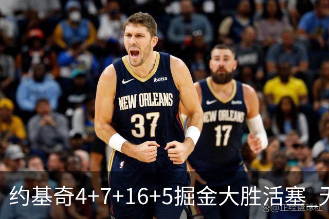 约基奇4+7+16+5掘金大胜活塞 无莫熊险胜太阳